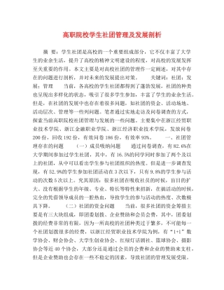 高职院校学生社团管理及发展剖析 
