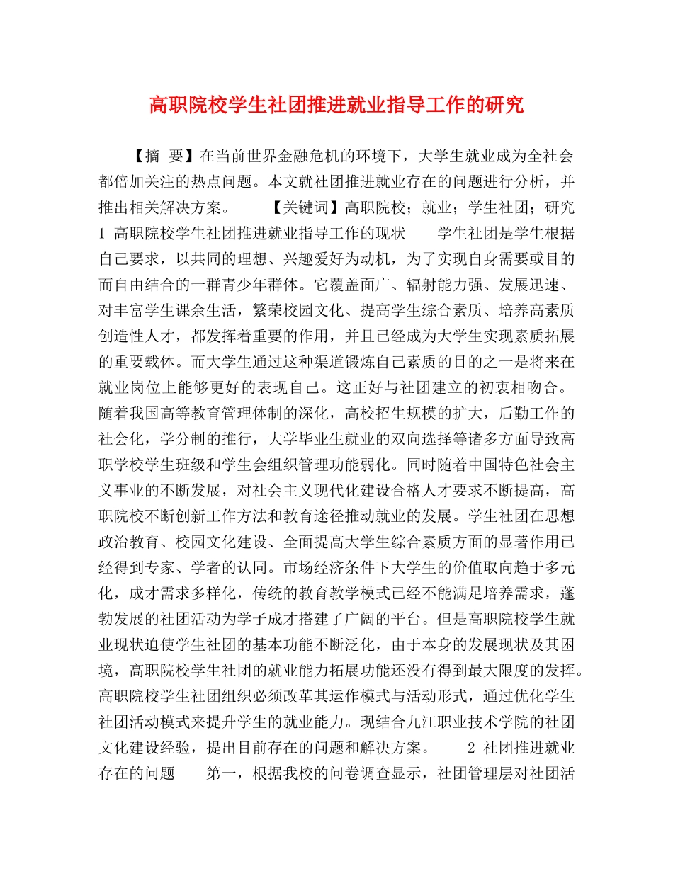 高职院校学生社团推进就业指导工作的研究 _第1页