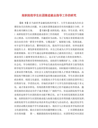 高职院校学生社团推进就业指导工作的研究 