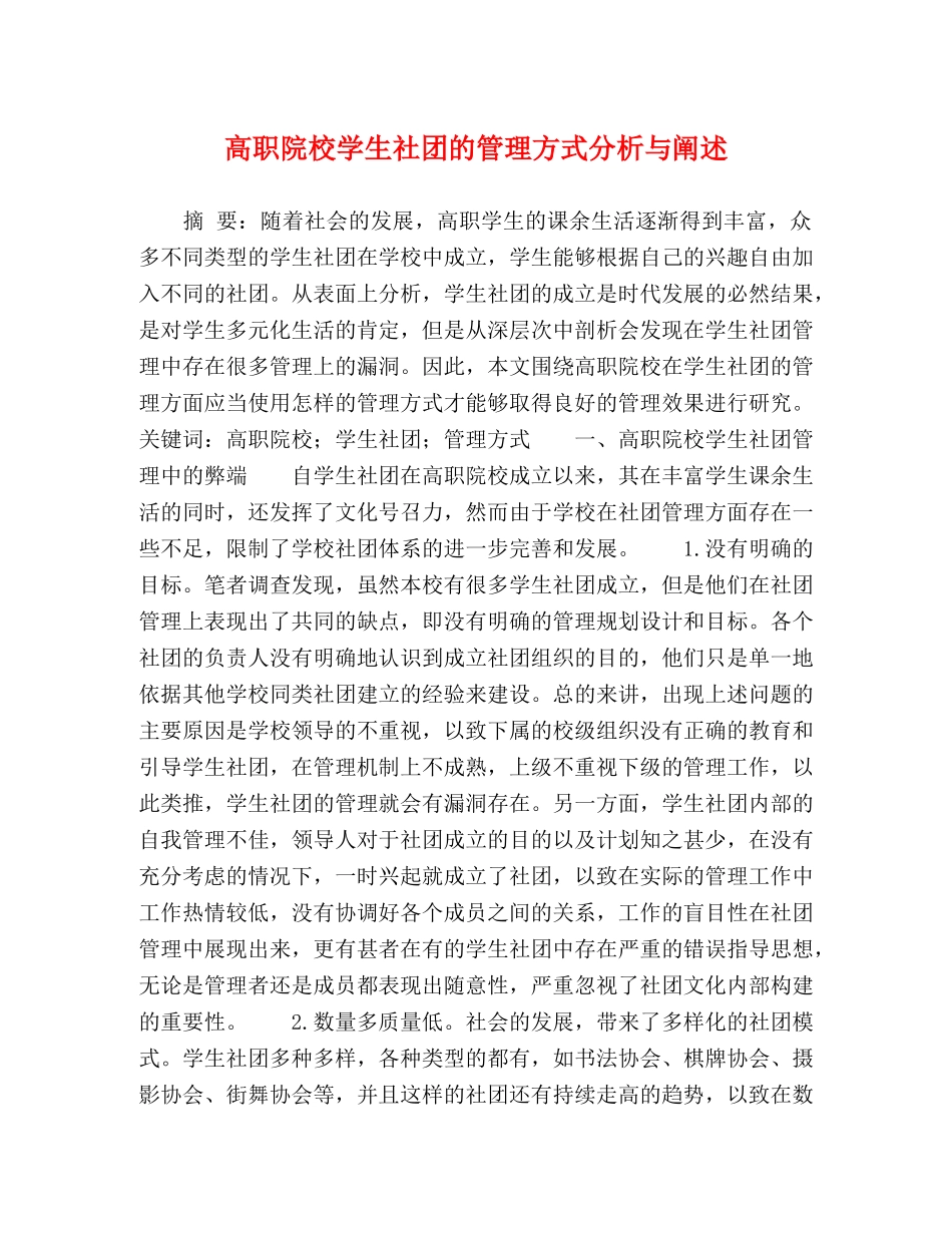 高职院校学生社团的管理方式分析与阐述 _第1页