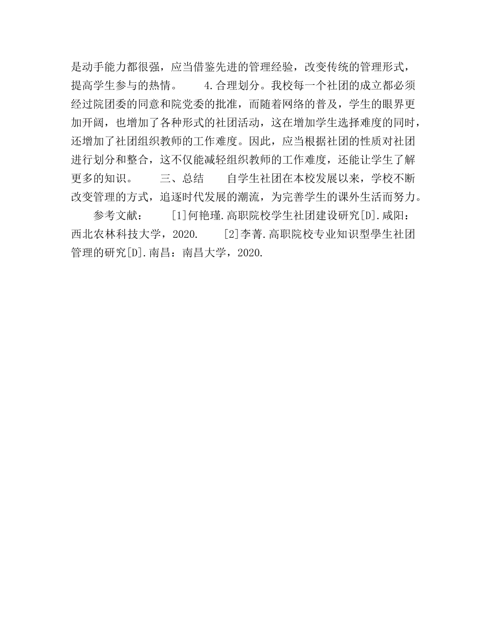 高职院校学生社团的管理方式分析与阐述 _第3页
