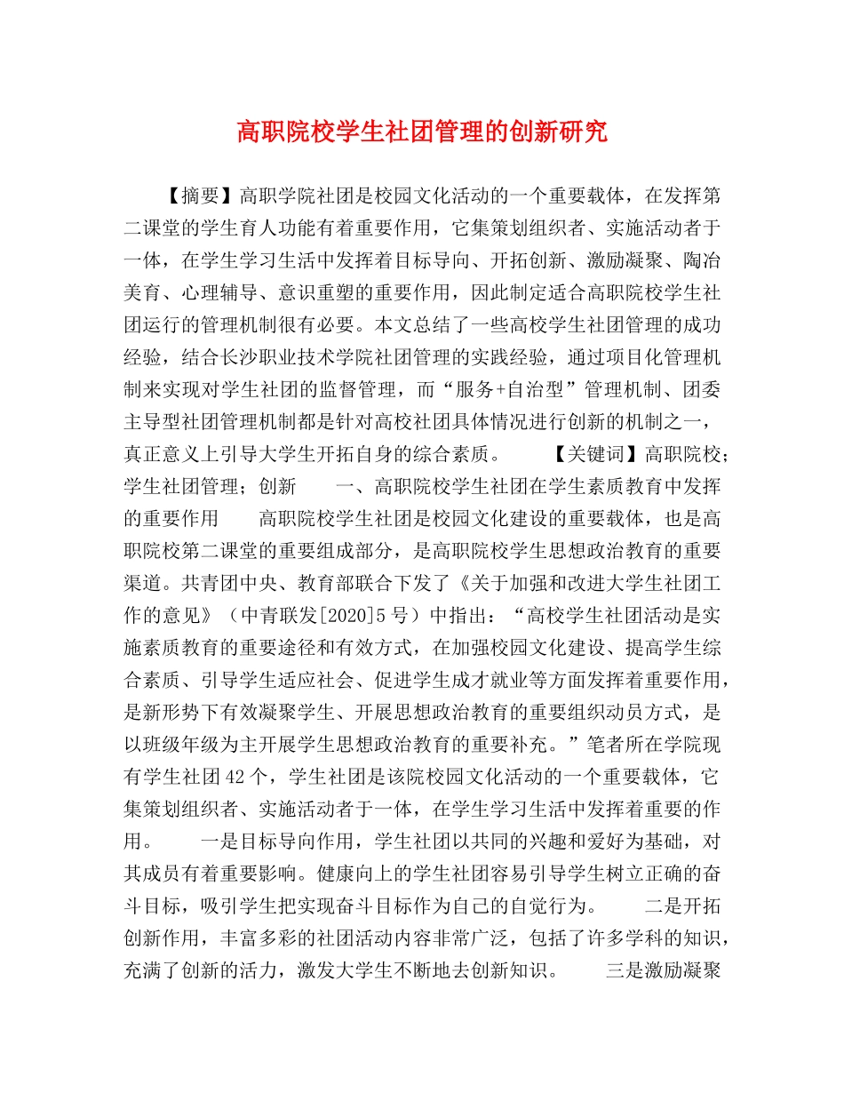 高职院校学生社团管理的创新研究 _第1页