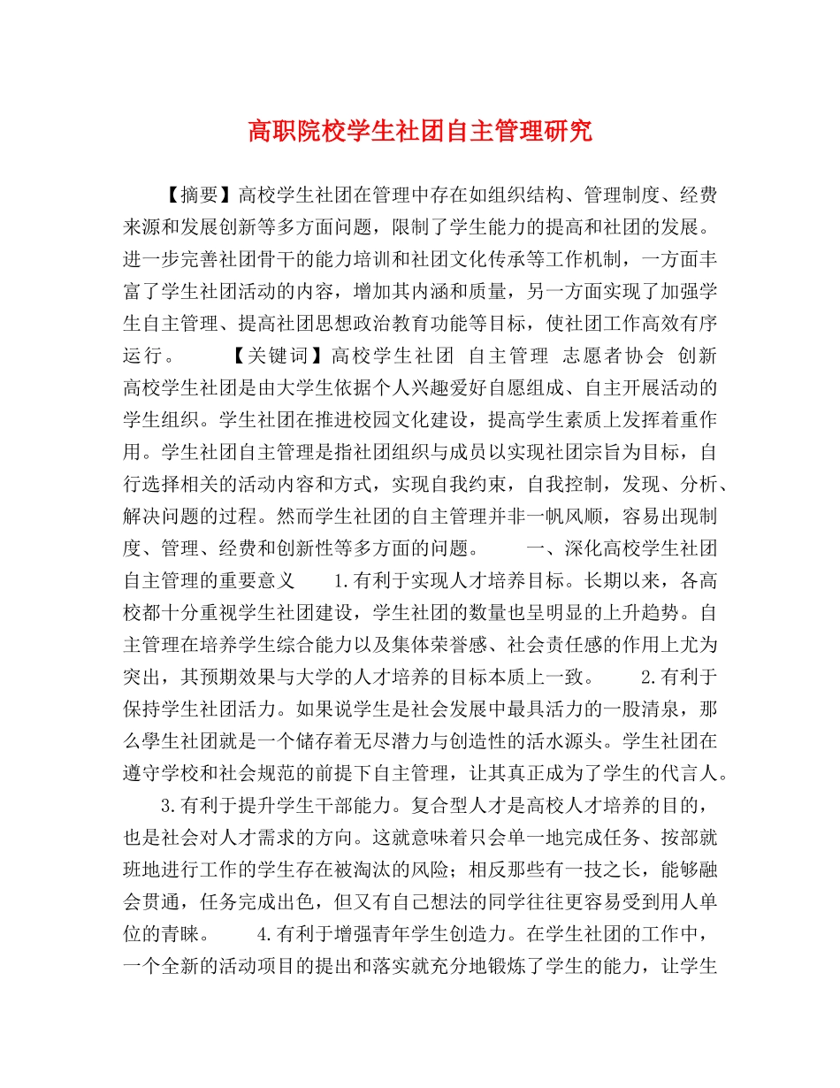 高职院校学生社团自主管理研究 _第1页