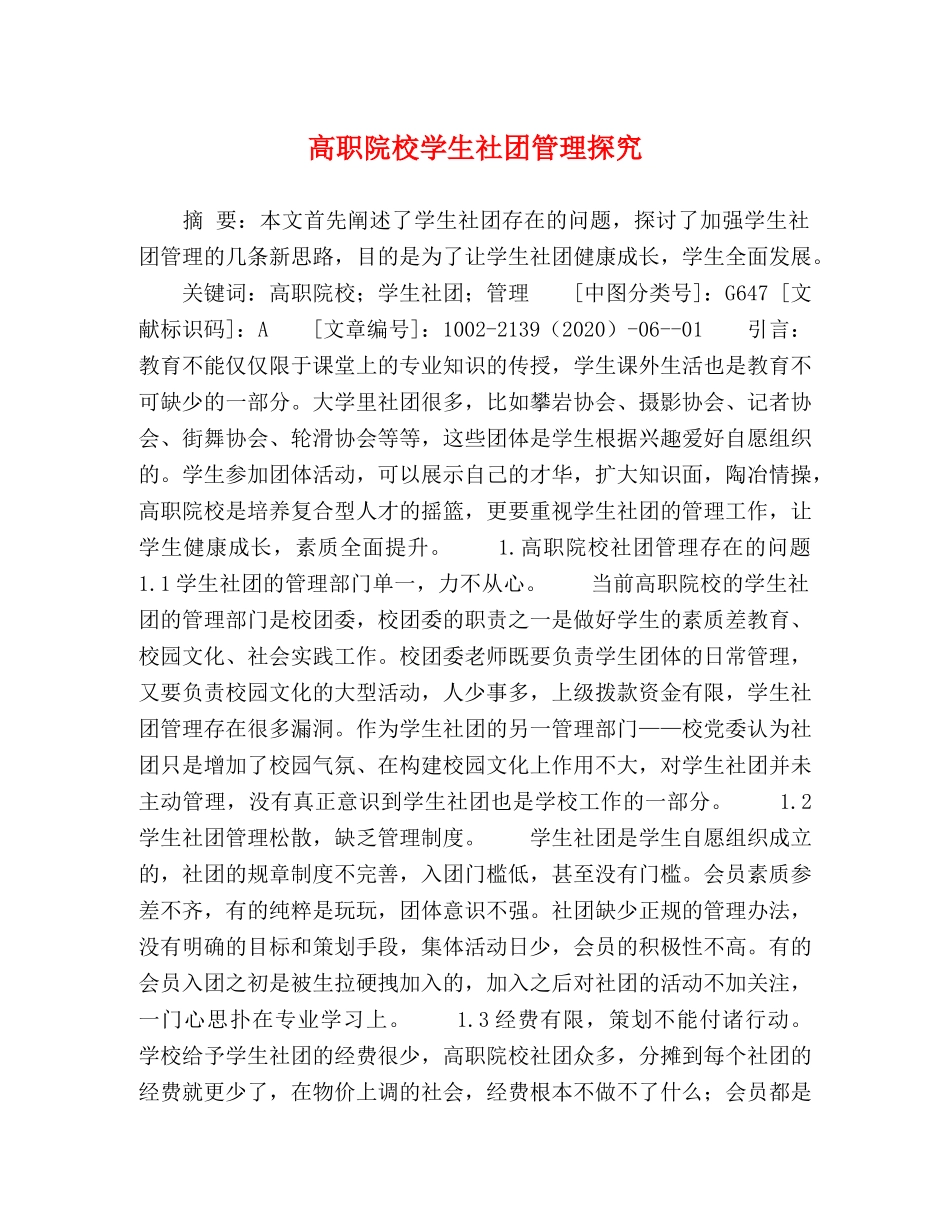 高职院校学生社团管理探究 _第1页