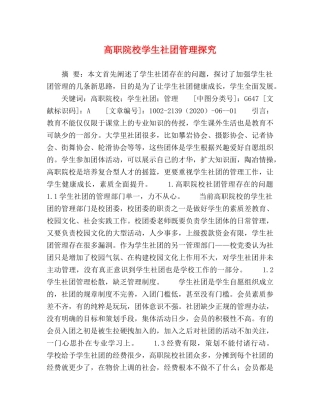 高职院校学生社团管理探究 