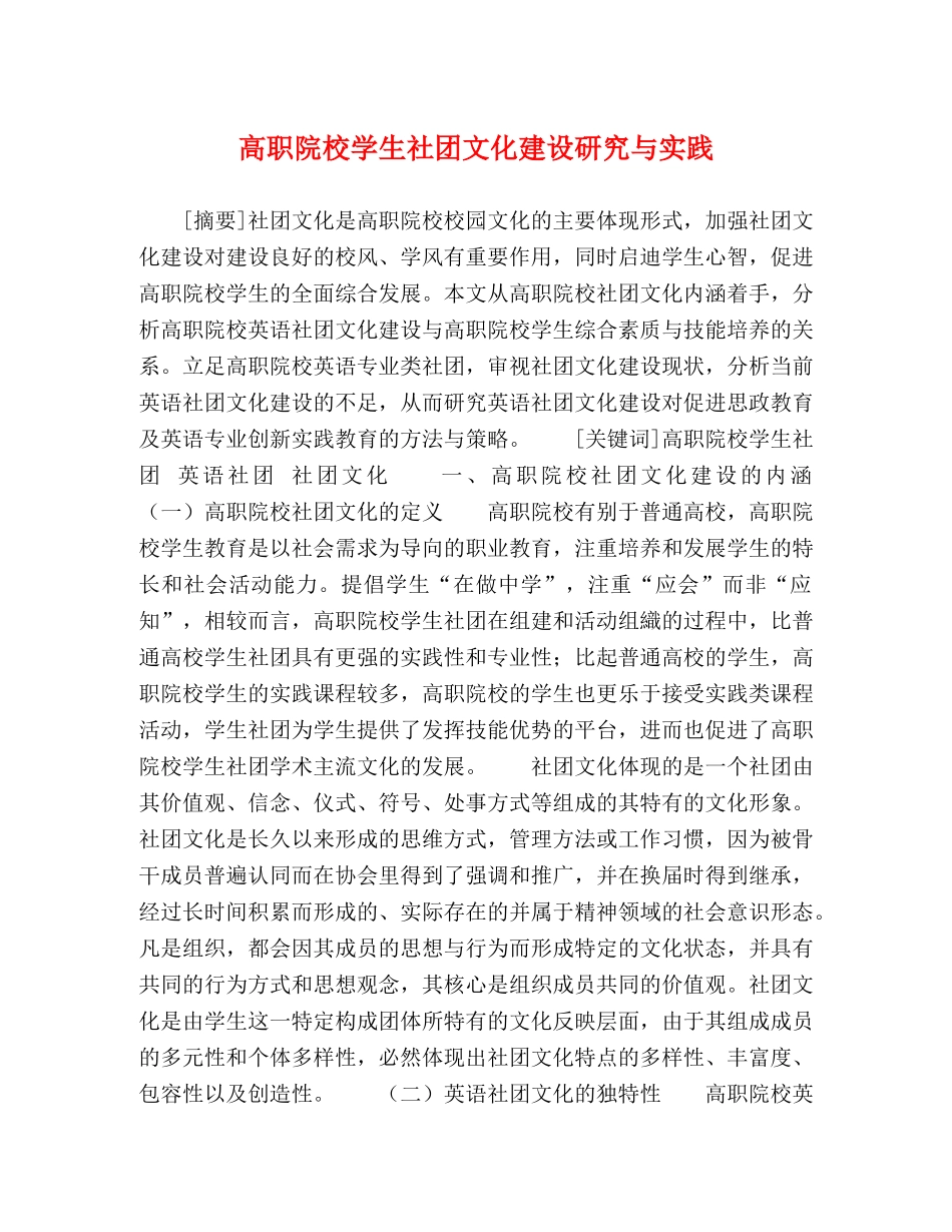 高职院校学生社团文化建设研究与实践 _第1页