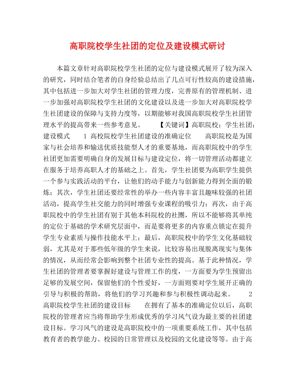 高职院校学生社团的定位及建设模式研讨 _第1页