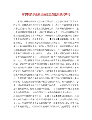 高职院校学生社团的定位及建设模式研讨 