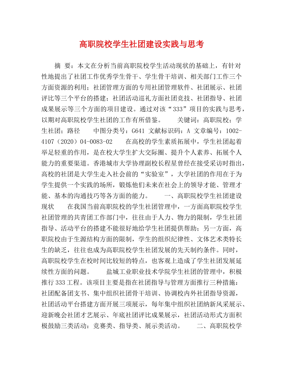 高职院校学生社团建设实践与思考 _第1页
