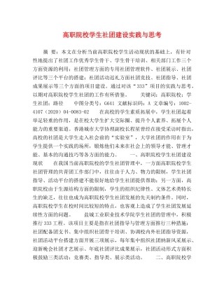 高职院校学生社团建设实践与思考 