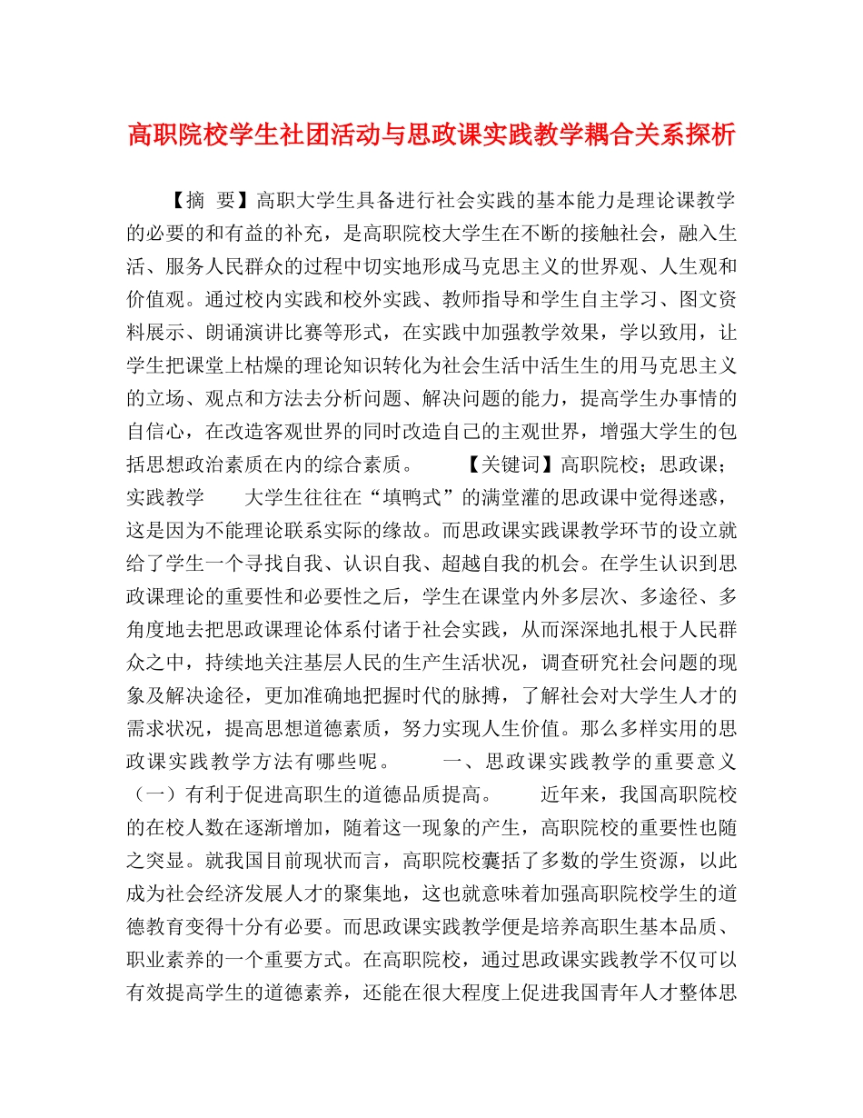 高职院校学生社团活动与思政课实践教学耦合关系探析 _第1页
