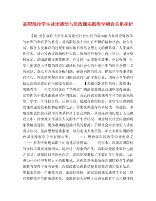 高职院校学生社团活动与思政课实践教学耦合关系探析 