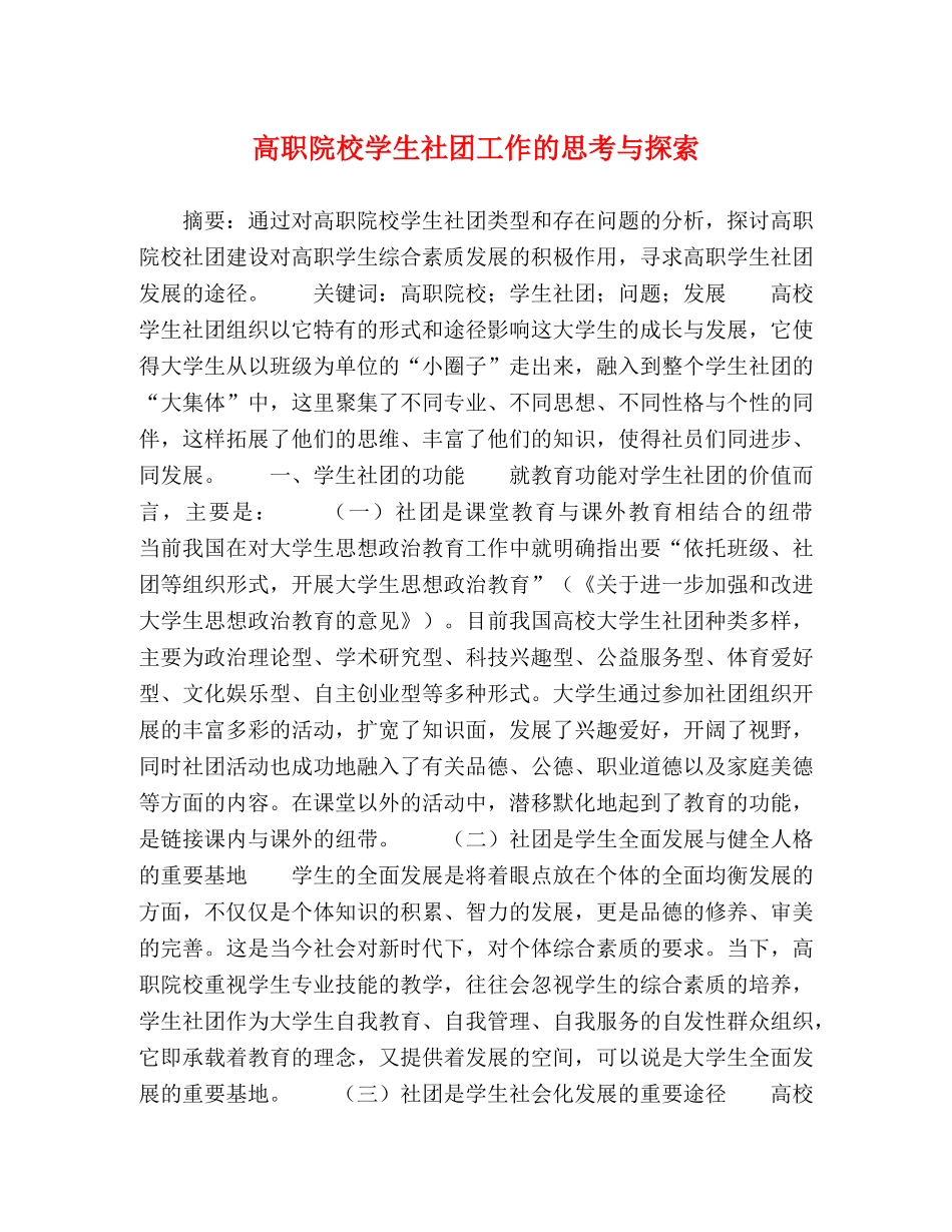 高职院校学生社团工作的思考与探索 _第1页