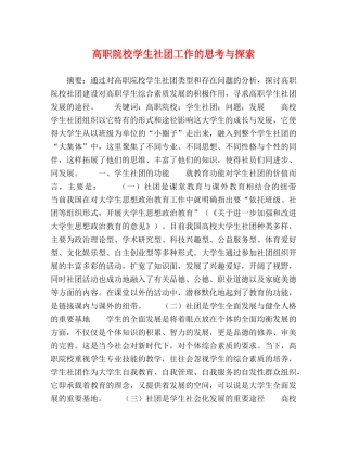 高职院校学生社团工作的思考与探索 