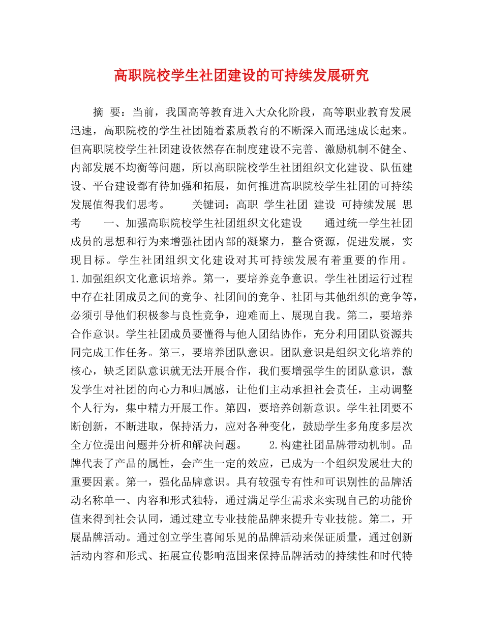高职院校学生社团建设的可持续发展研究 _第1页