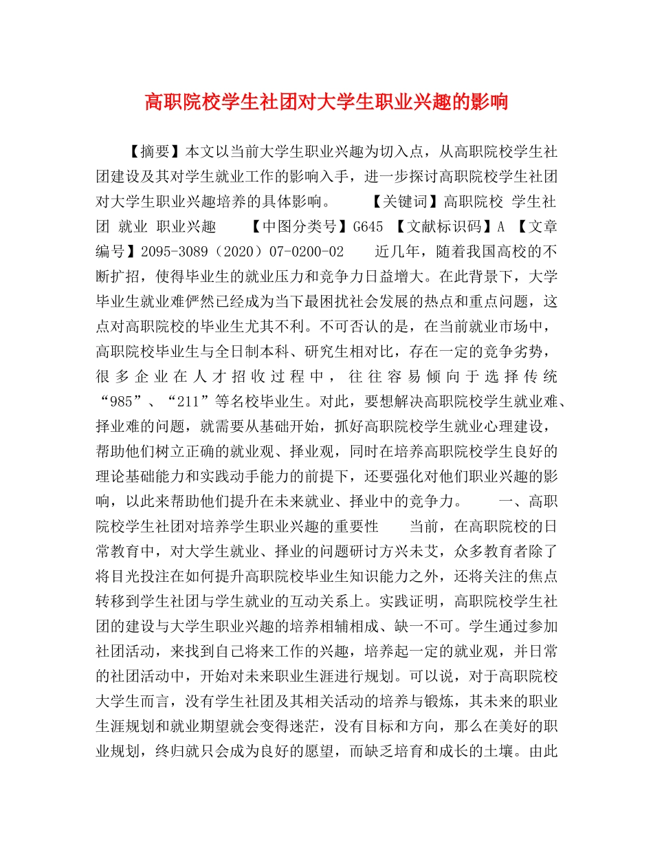 高职院校学生社团对大学生职业兴趣的影响 _第1页