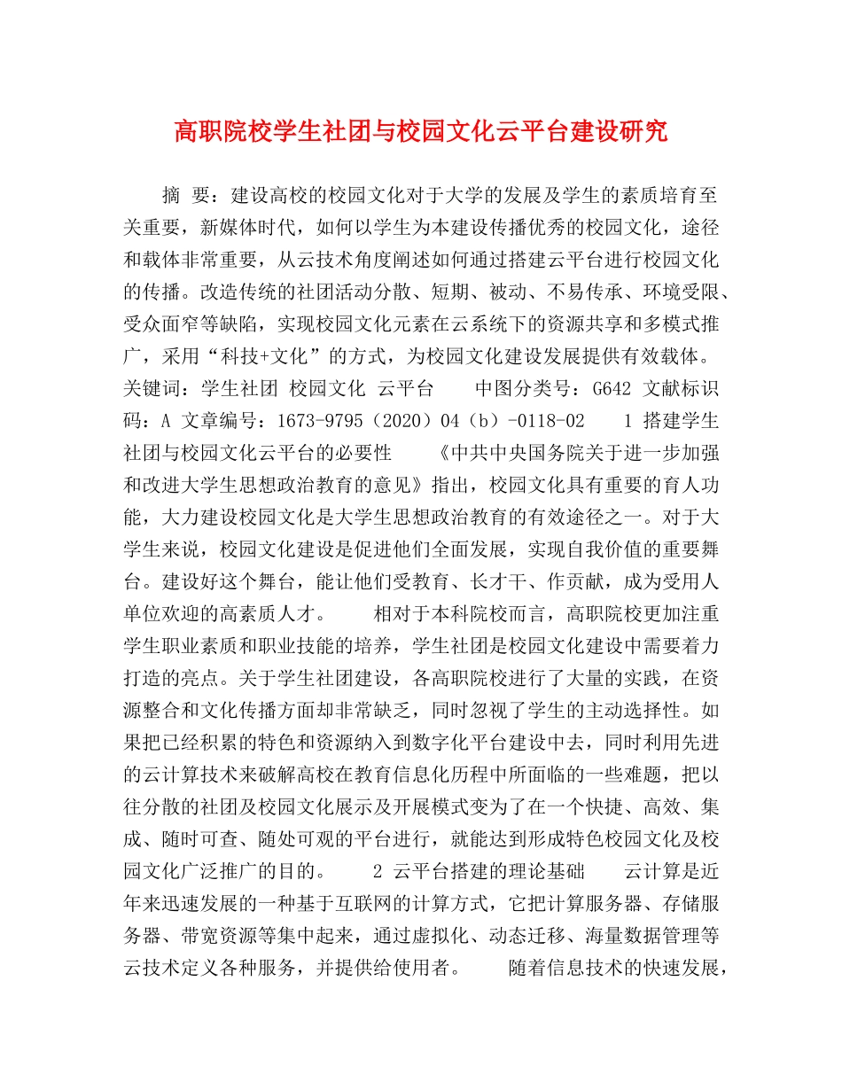 高职院校学生社团与校园文化云平台建设研究 _第1页