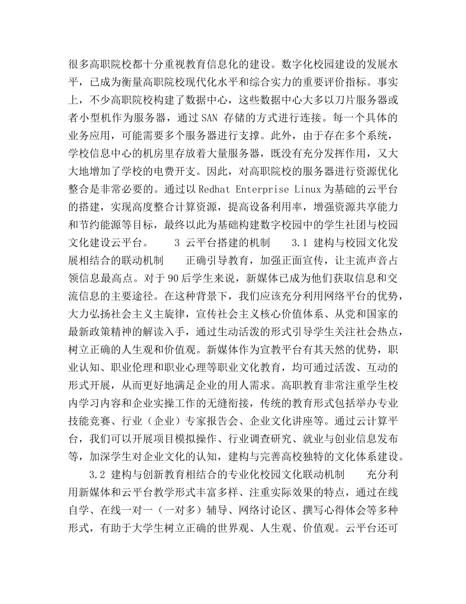 高职院校学生社团与校园文化云平台建设研究 _第2页