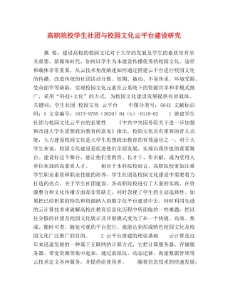 高职院校学生社团与校园文化云平台建设研究 