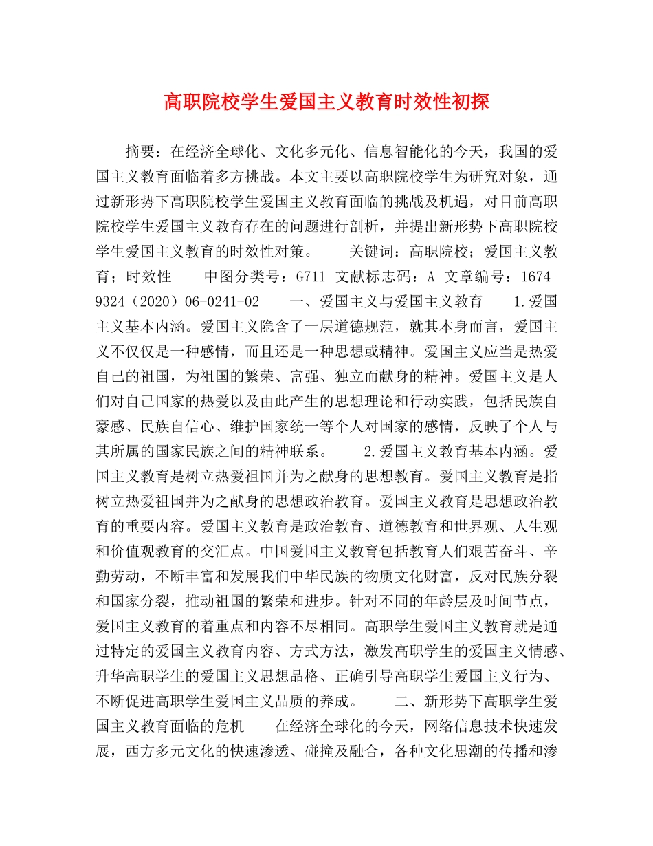 高职院校学生爱国主义教育时效性初探 _第1页