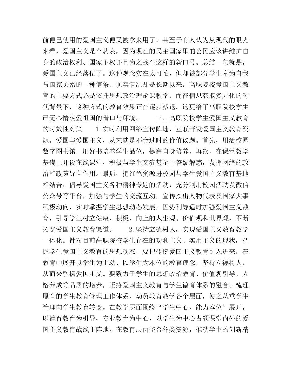 高职院校学生爱国主义教育时效性初探 _第3页