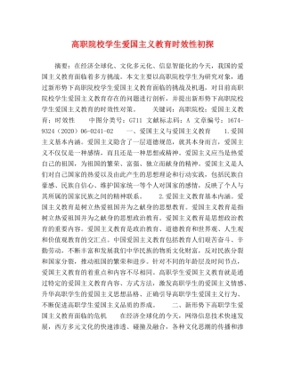 高职院校学生爱国主义教育时效性初探 