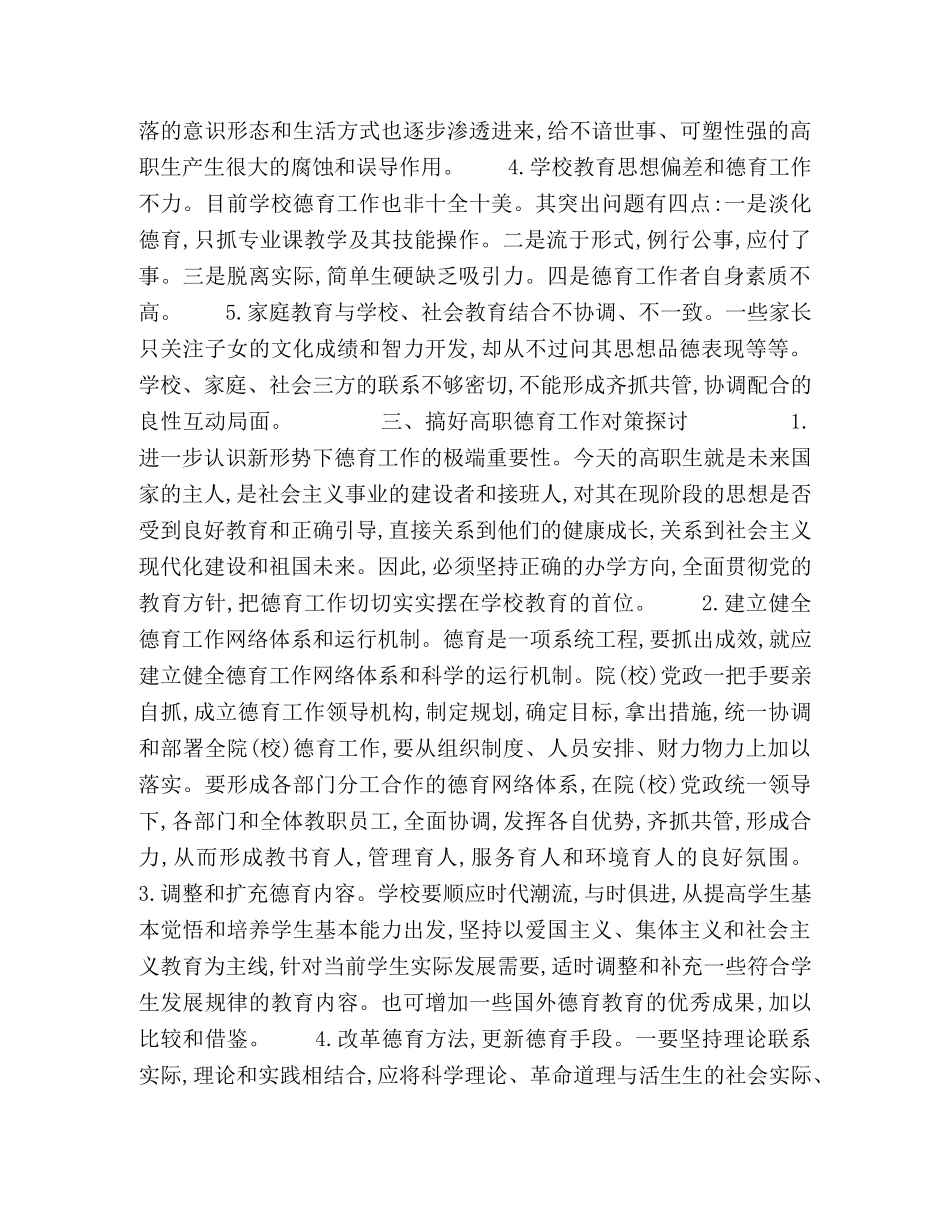 高职院校学生思想状况的研究与对策 _第2页