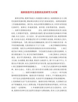 高职院校学生思想状况的研究与对策 