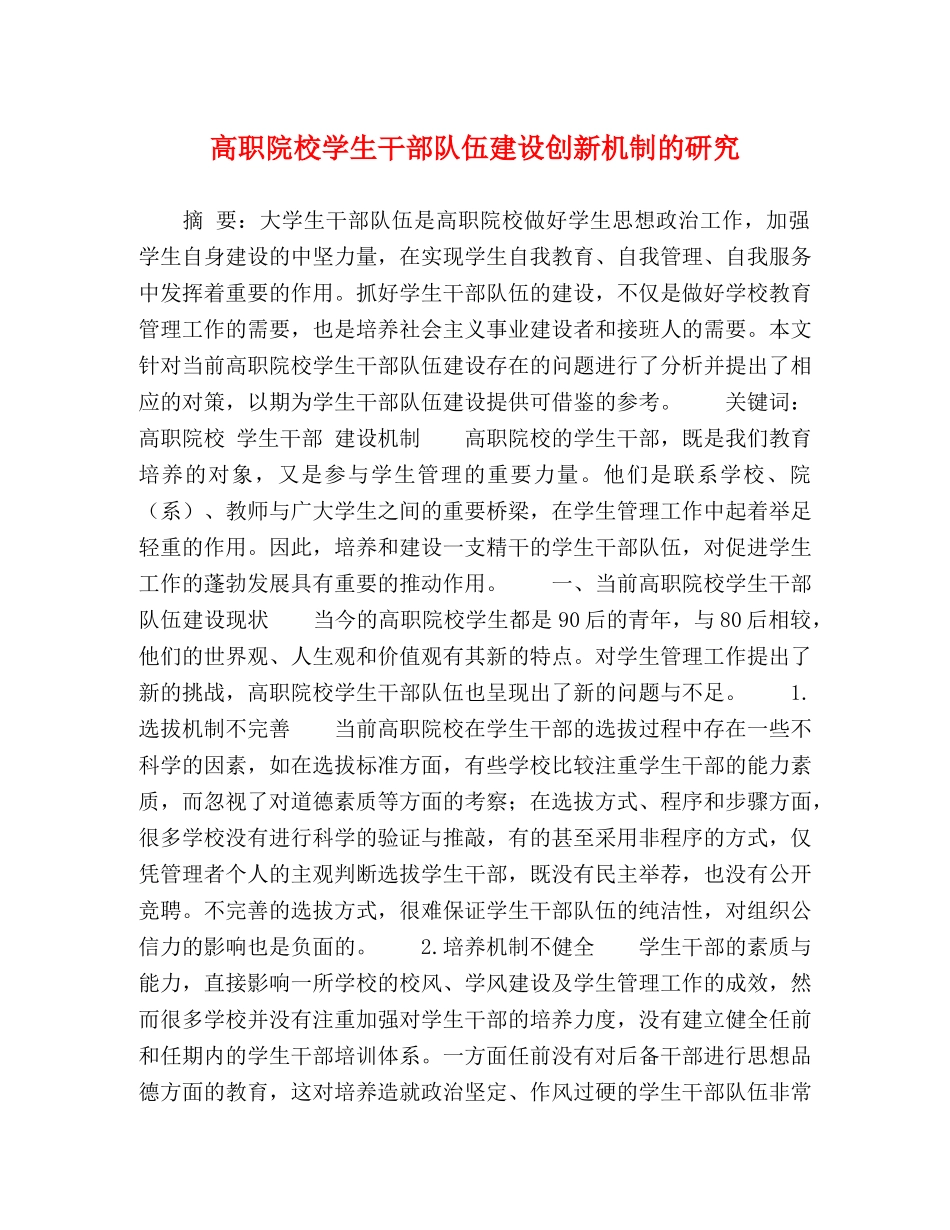 高职院校学生干部队伍建设创新机制的研究 _第1页