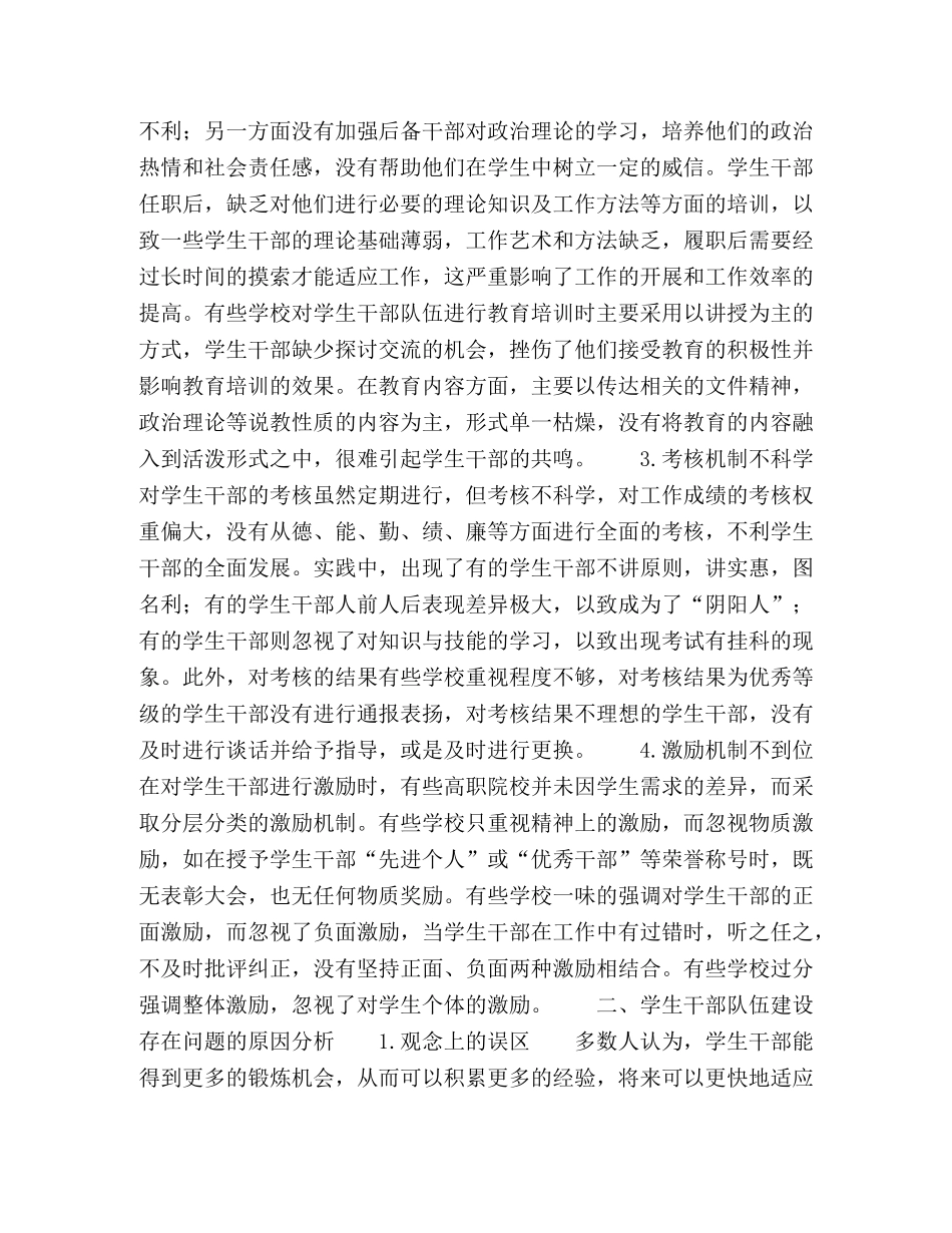 高职院校学生干部队伍建设创新机制的研究 _第2页