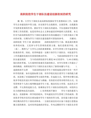 高职院校学生干部队伍建设创新机制的研究 