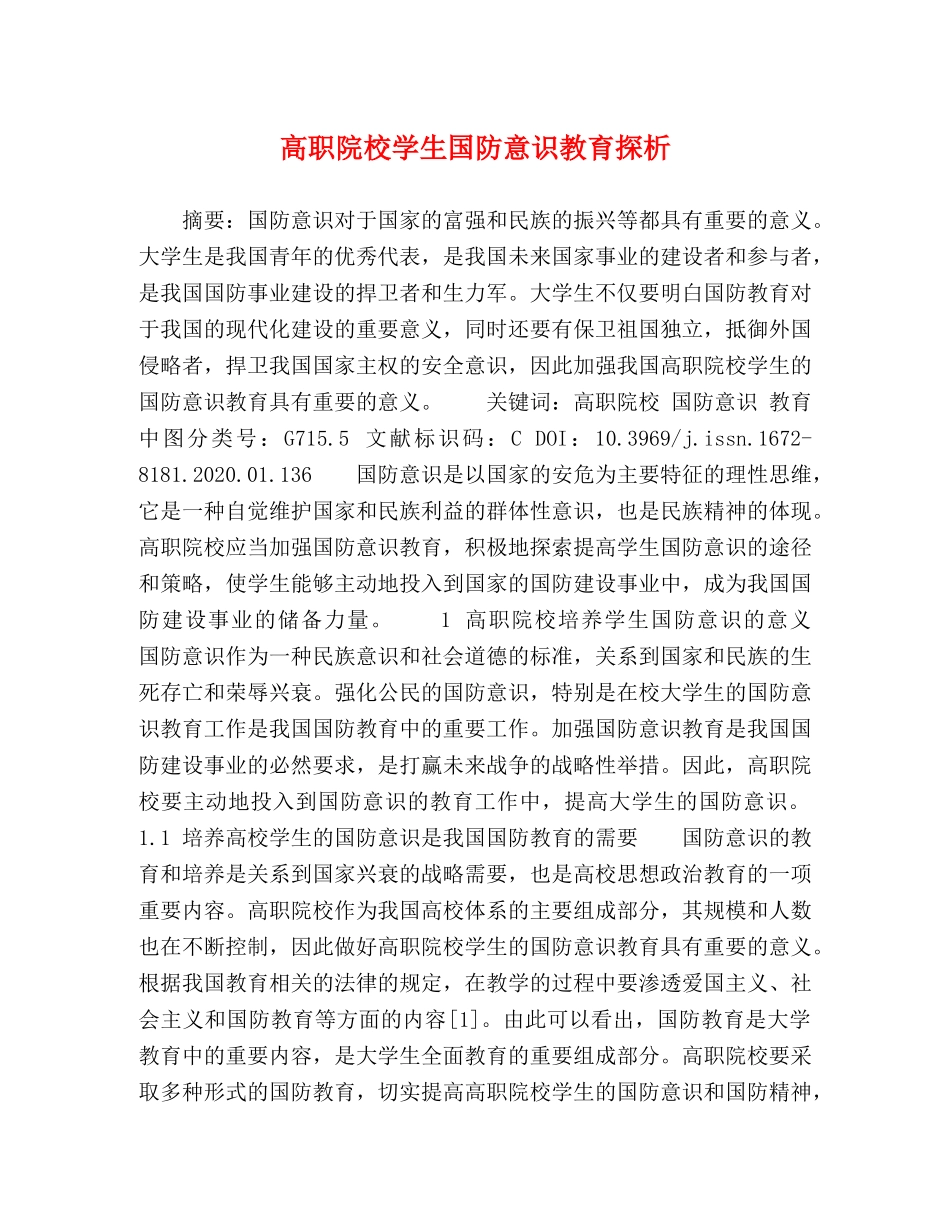 高职院校学生国防意识教育探析 _第1页