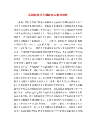 高职院校学生国防意识教育探析 