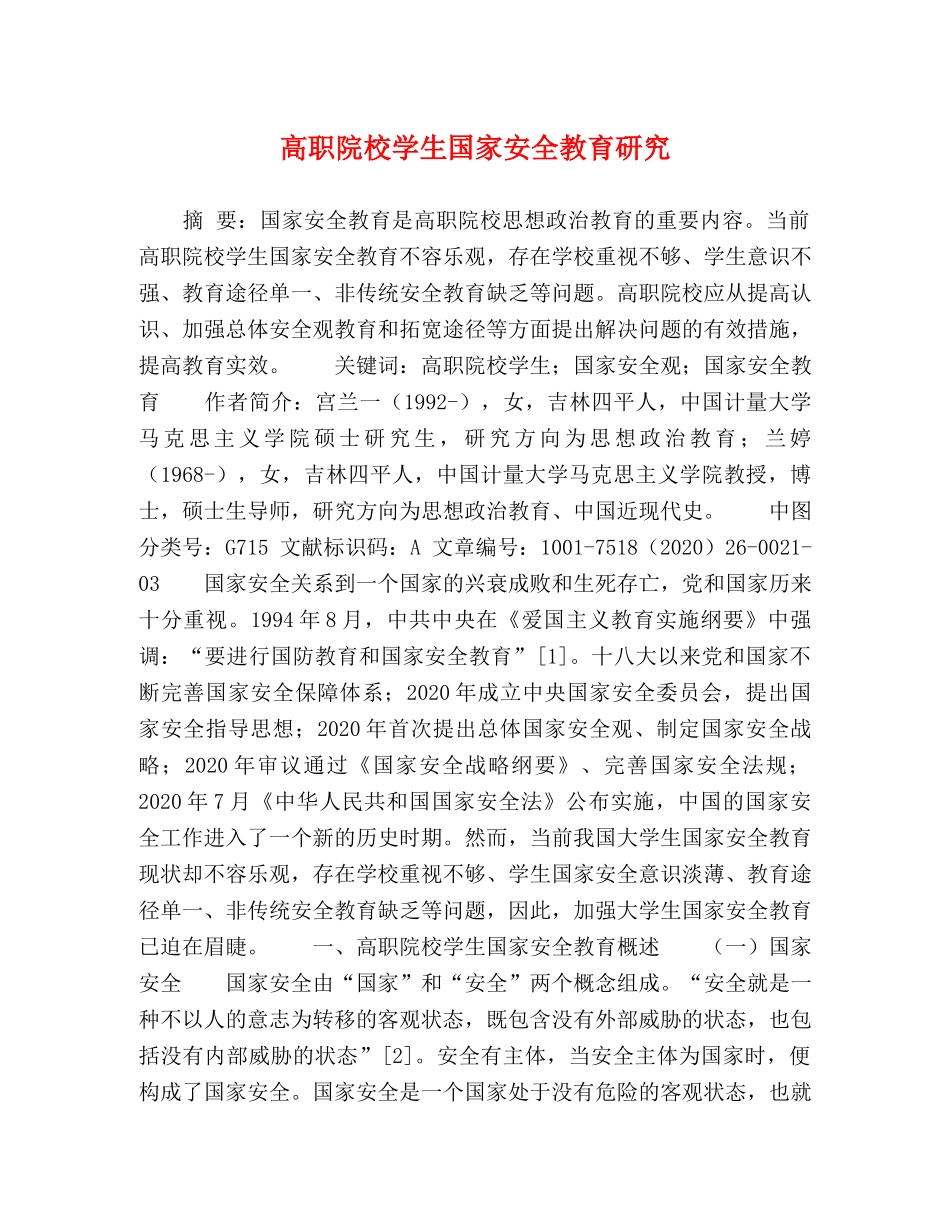 高职院校学生国家安全教育研究 _第1页
