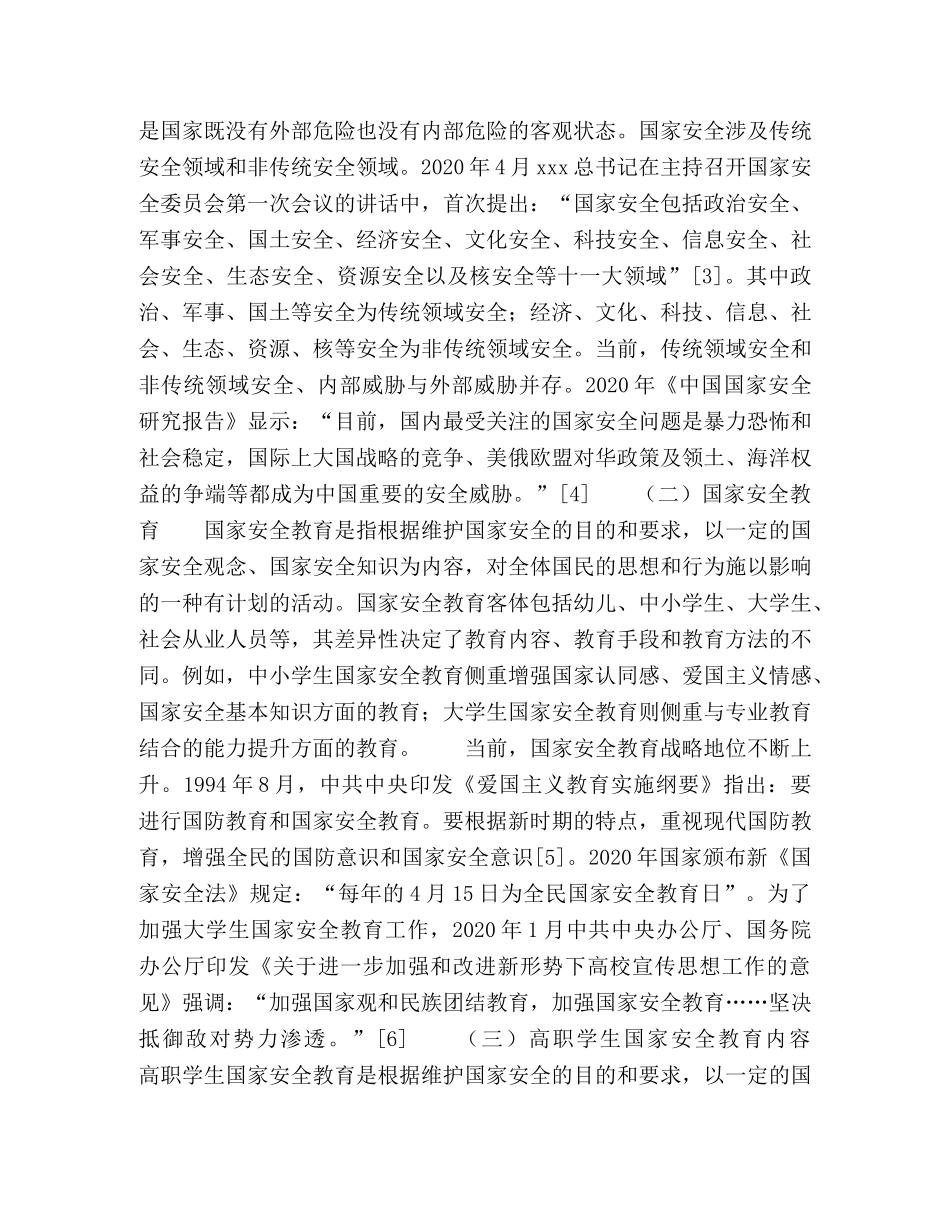 高职院校学生国家安全教育研究 _第2页