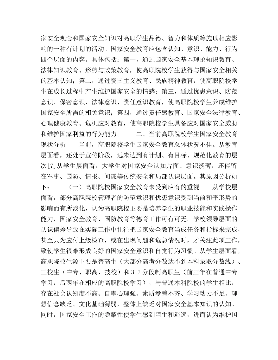 高职院校学生国家安全教育研究 _第3页
