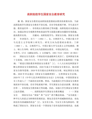 高职院校学生国家安全教育研究 