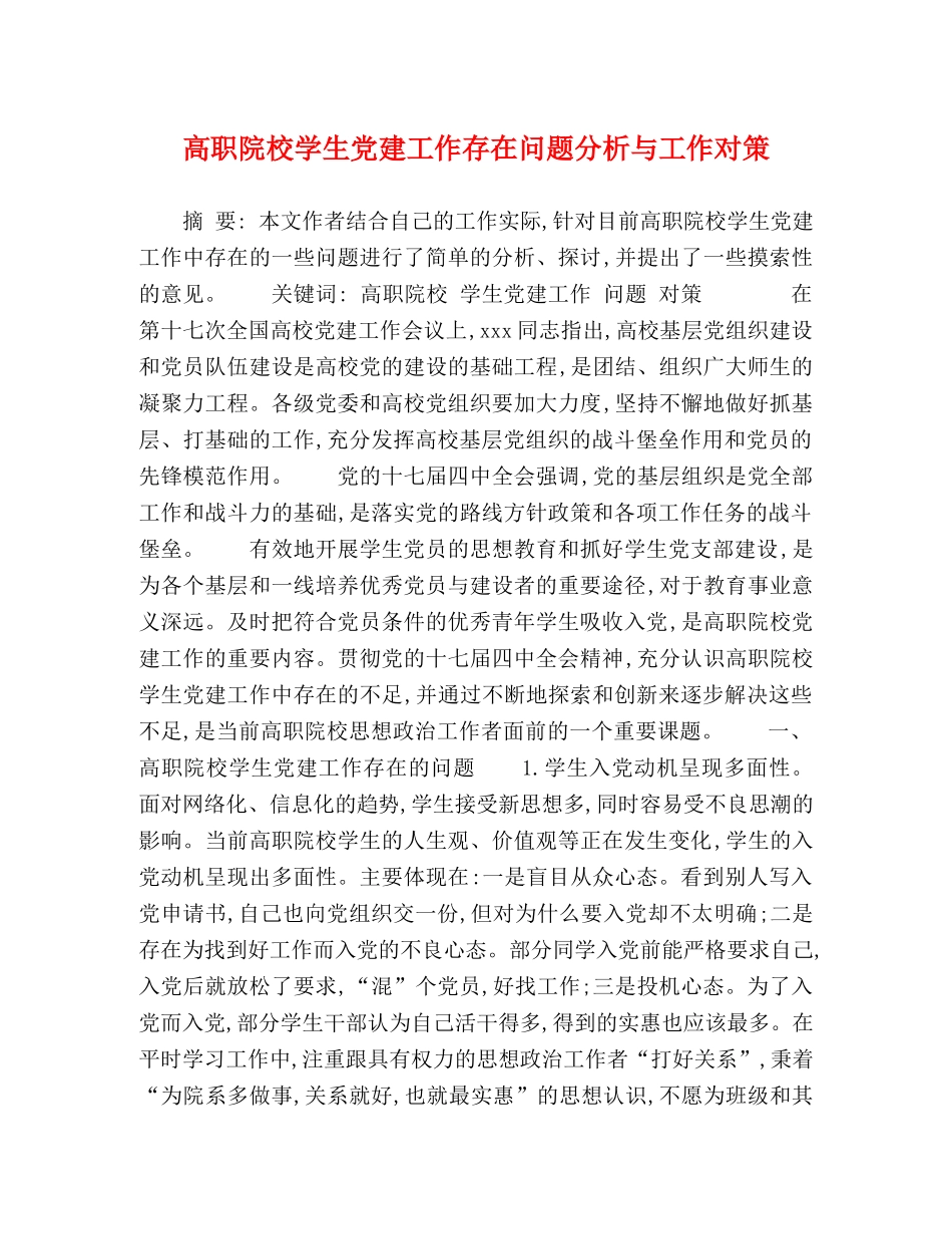 高职院校学生党建工作存在问题分析与工作对策 _第1页