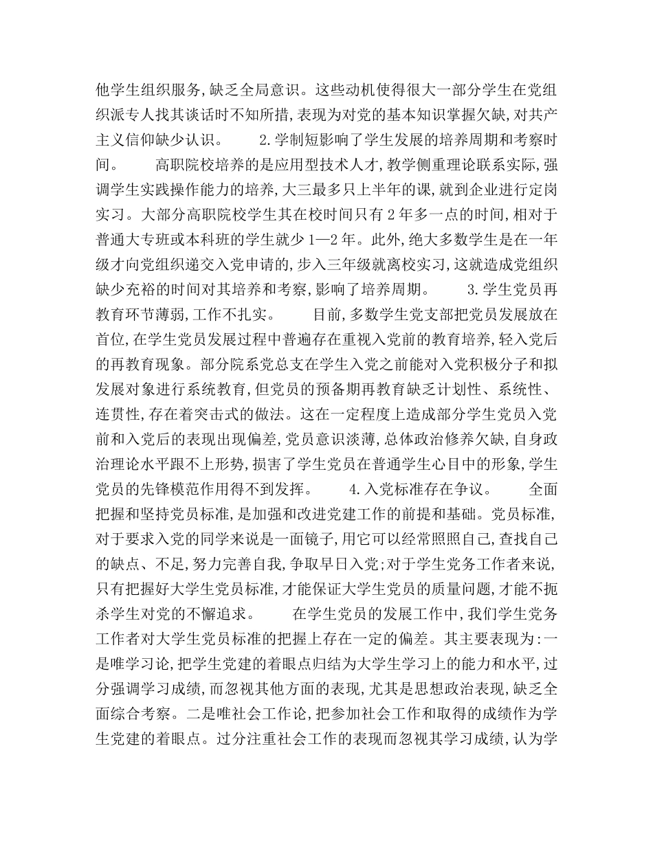 高职院校学生党建工作存在问题分析与工作对策 _第2页