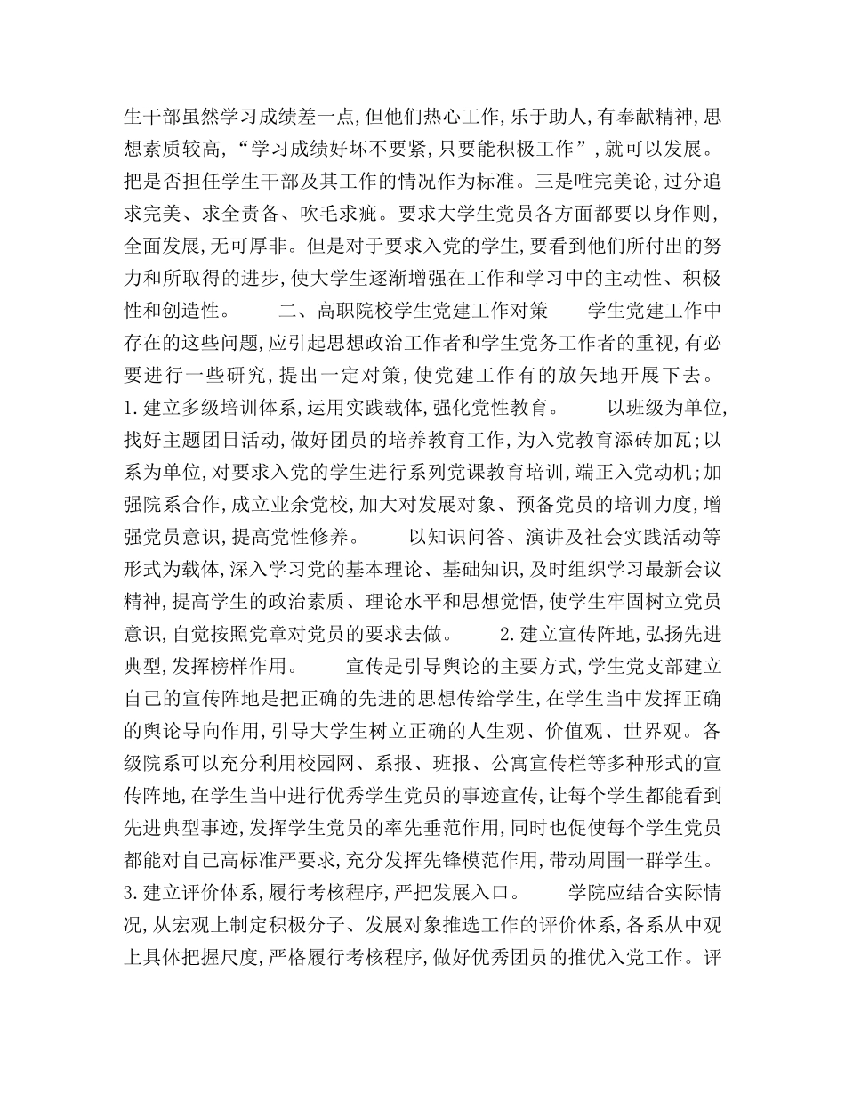 高职院校学生党建工作存在问题分析与工作对策 _第3页