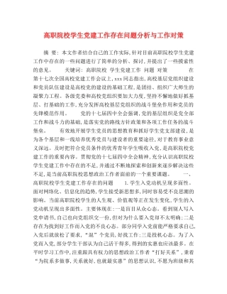 高职院校学生党建工作存在问题分析与工作对策 