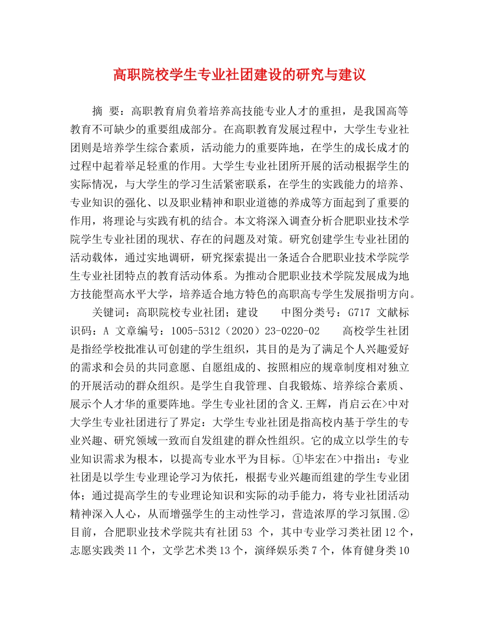 高职院校学生专业社团建设的研究与建议 _第1页