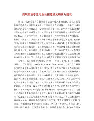 高职院校学生专业社团建设的研究与建议 