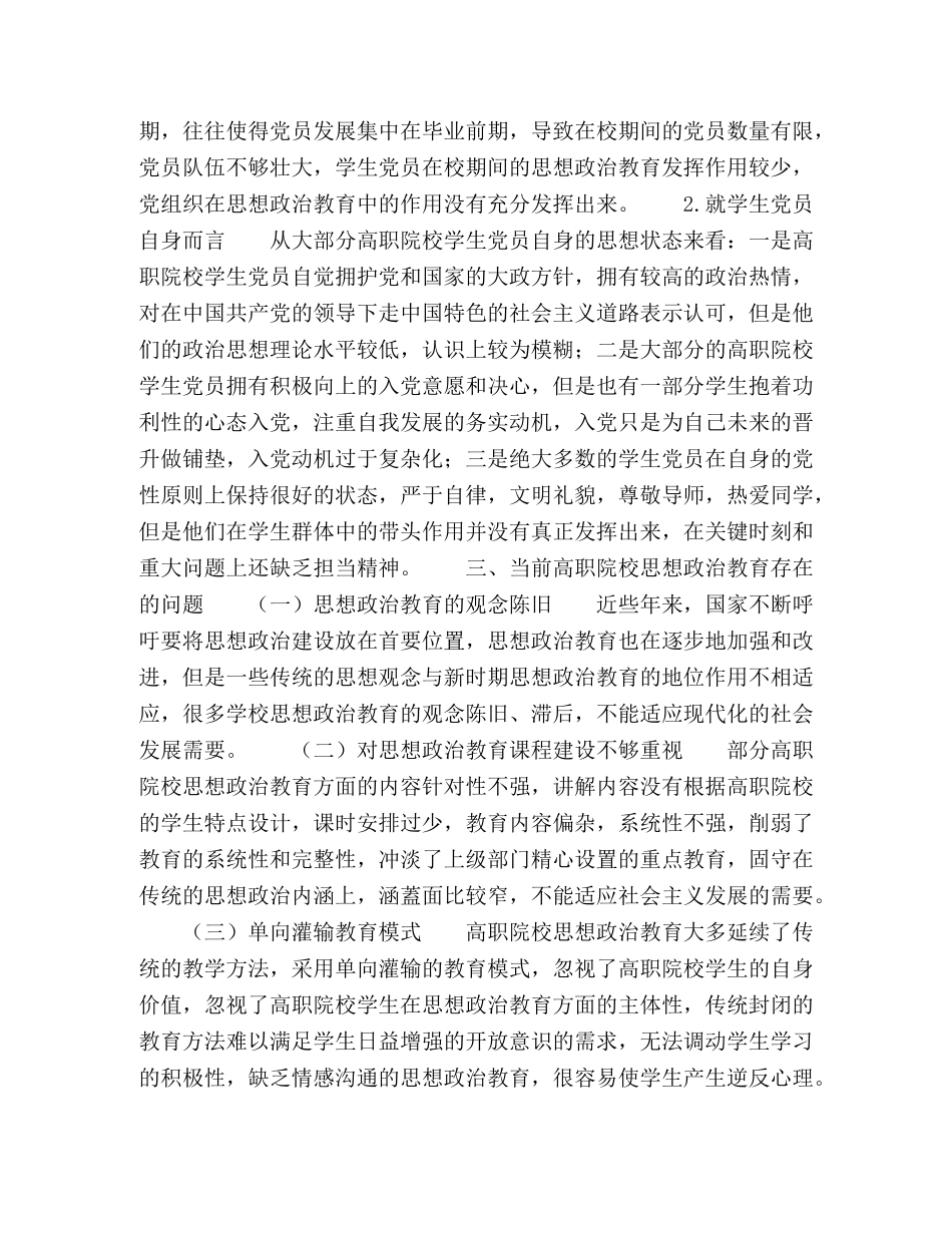 高职院校学生党员在思想政治教育中的作用研究 _第2页