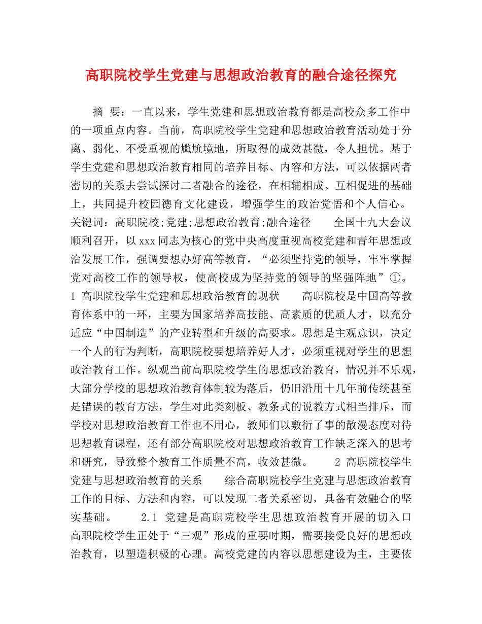 高职院校学生党建与思想政治教育的融合途径探究 _第1页