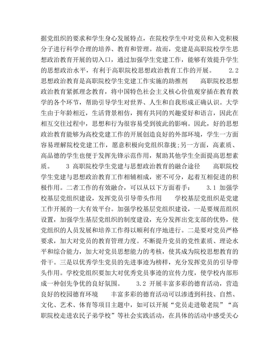 高职院校学生党建与思想政治教育的融合途径探究 _第2页
