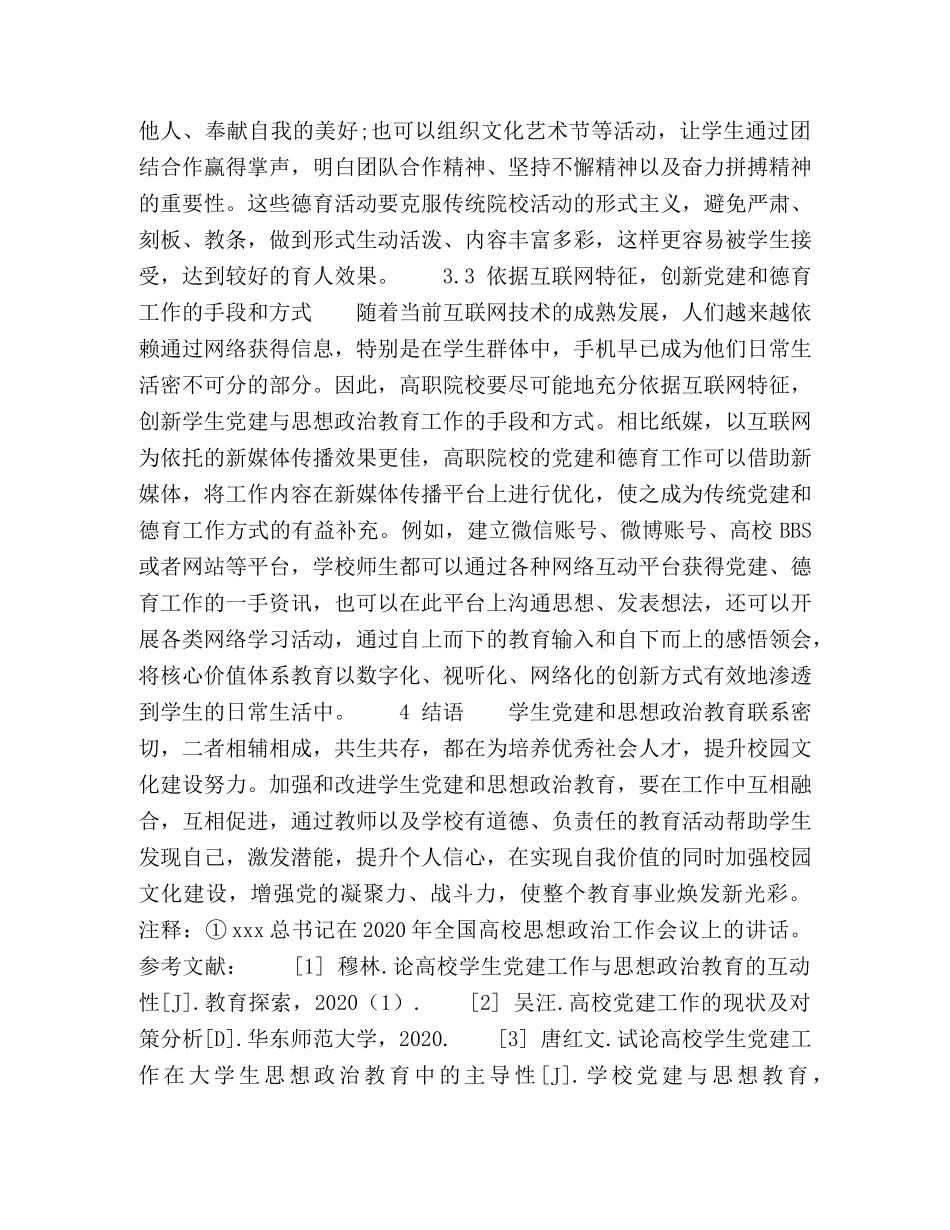 高职院校学生党建与思想政治教育的融合途径探究 _第3页