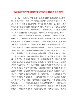 高职院校学生党建与思想政治教育的融合途径探究 