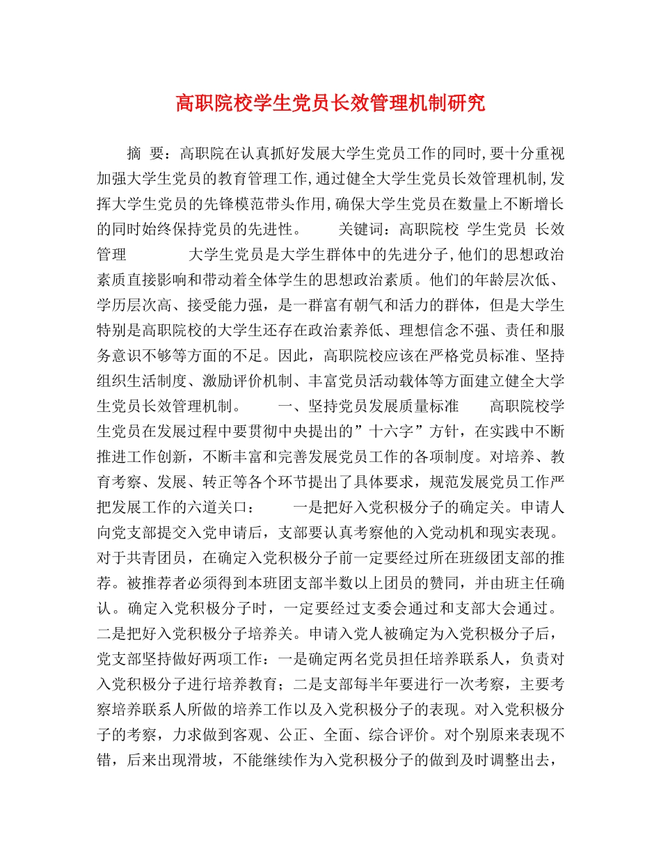 高职院校学生党员长效管理机制研究 _第1页