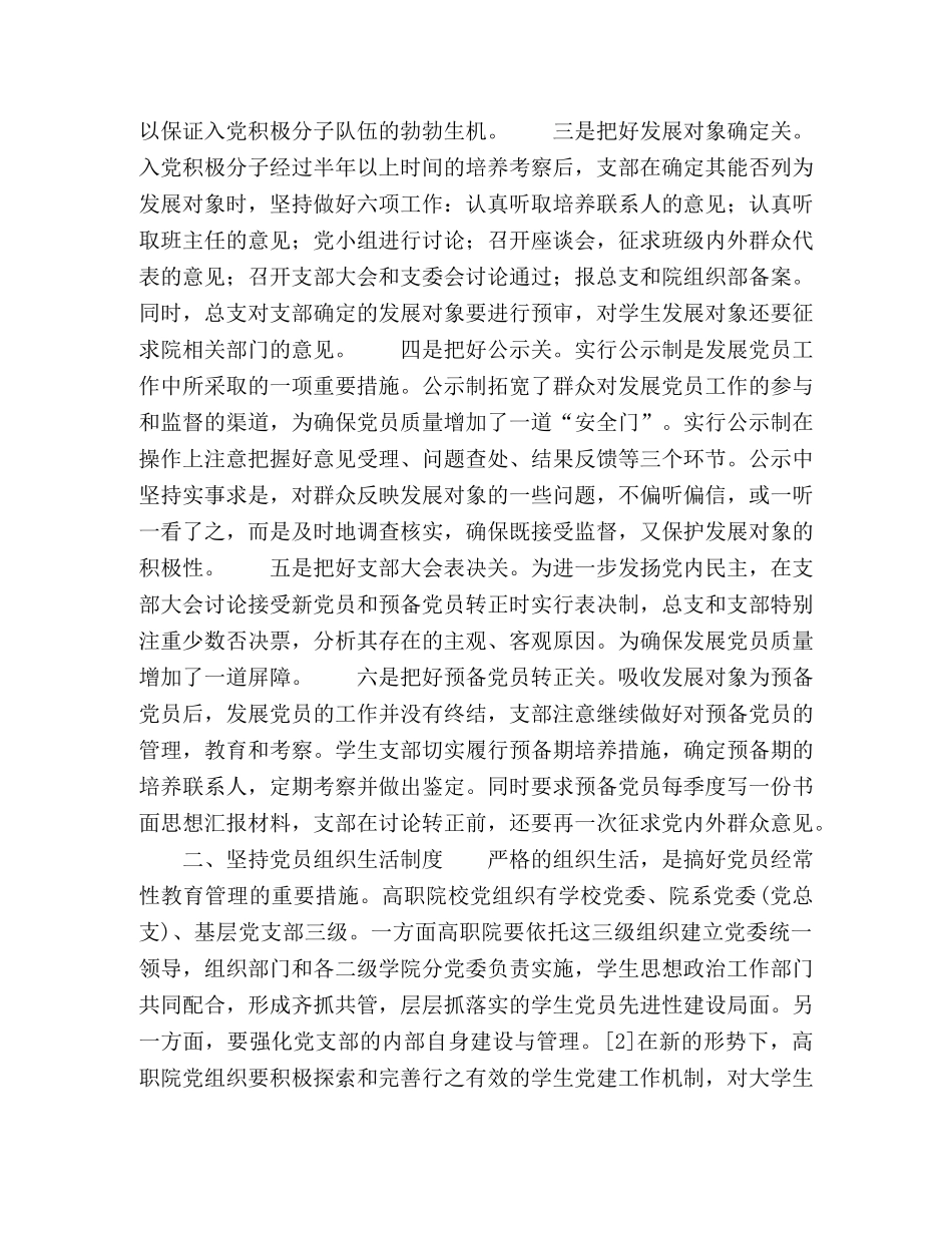高职院校学生党员长效管理机制研究 _第2页